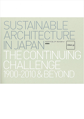 日本的可持续建筑 1900到2010年再到未来