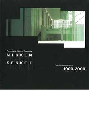 日建设计公司建设日本的未来，1900－2000