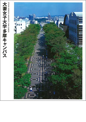 NIKKEN SEKKEI LIBRARY『大妻女子大学多摩キャンパス』（2000年）