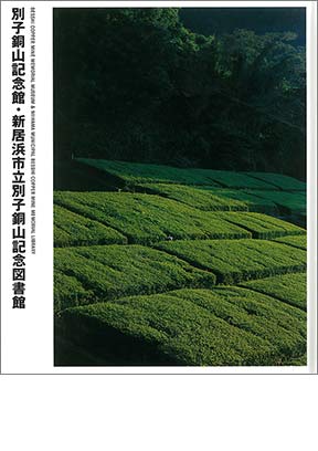 NIKKEN SEKKEI LIBRARY『別子銅山記念館・新居浜市立別子銅山記念図書館』（2001年）