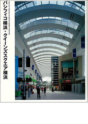 NIKKEN SEKKEI LIBRARY『パシフィコ横浜・クイーンズスクエア横浜』（2002年）