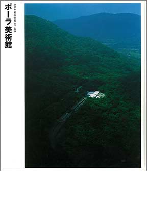 NIKKEN SEKKEI LIBRARY『ポーラ美術館』（2003年）