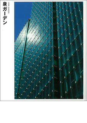 NIKKEN SEKKEI LIBRARY『泉ガーデン』（2004年）