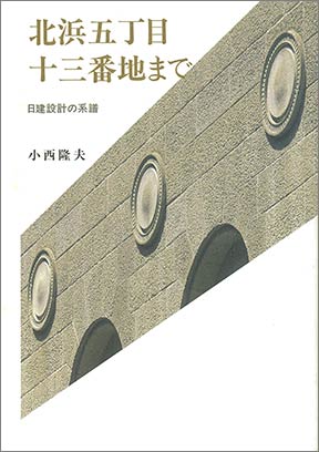 『北浜五丁目十三番地まで 日建設計の系譜』