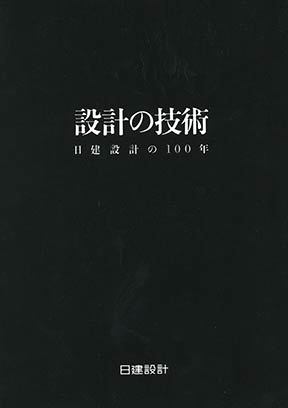 『設計の技術日建設計の100年』