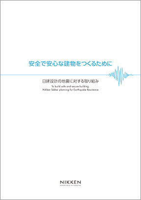 安全で安心な建物をつくるために