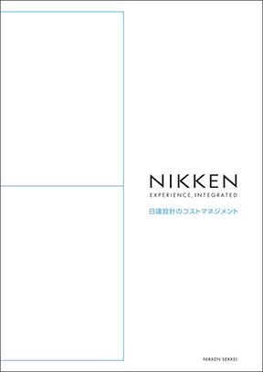 日建設計のコストマネジメント