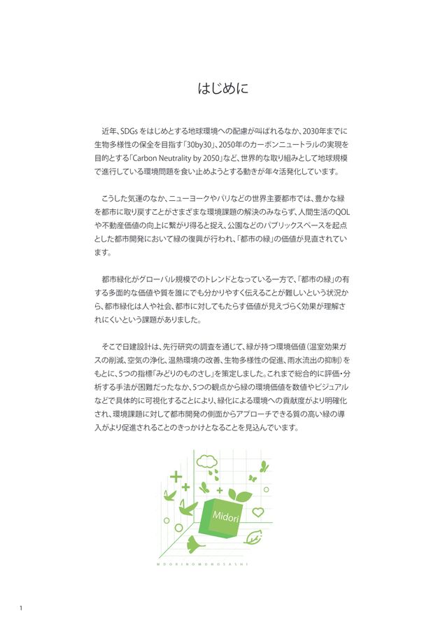 緑の環境設計 緑の環境価値を評価・可視化するみどりのものさし