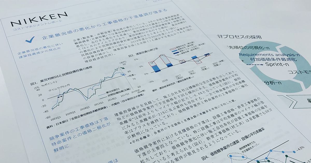 コストマネジメントレポート 2026 4-6月号 | INSIGHTS | NIKKEN SEKKEI LTD