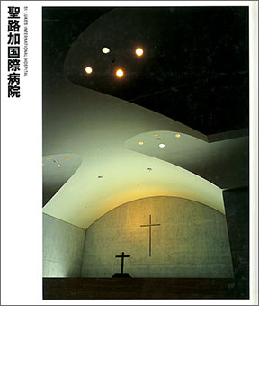 NIKKEN SEKKEI LIBRARY『聖路加国際病院』(1998年)