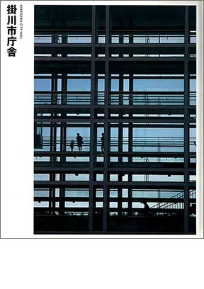 NIKKEN SEKKEI LIBRARY『掛川市役所』(1998年)