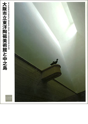 NIKKEN SEKKEI LIBRARY『大阪市立東洋陶磁美術館と中之島』(1999年)