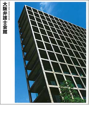 NIKKEN SEKKEI LIBRARY『大阪弁護士会館』(2007年)