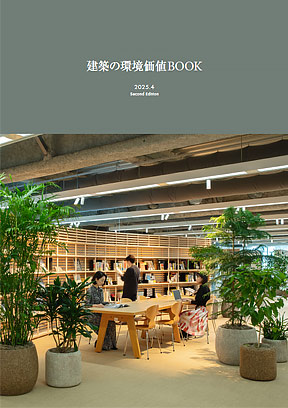 建築の環境価値BOOK Second Edition