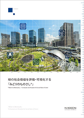 緑の社会価値を評価・可視化する 「みどりのものさし」