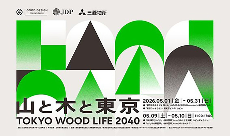 Nikken Wood Labが「TOKYO WOOD LIVING 2040 山と木と東京」に出展し